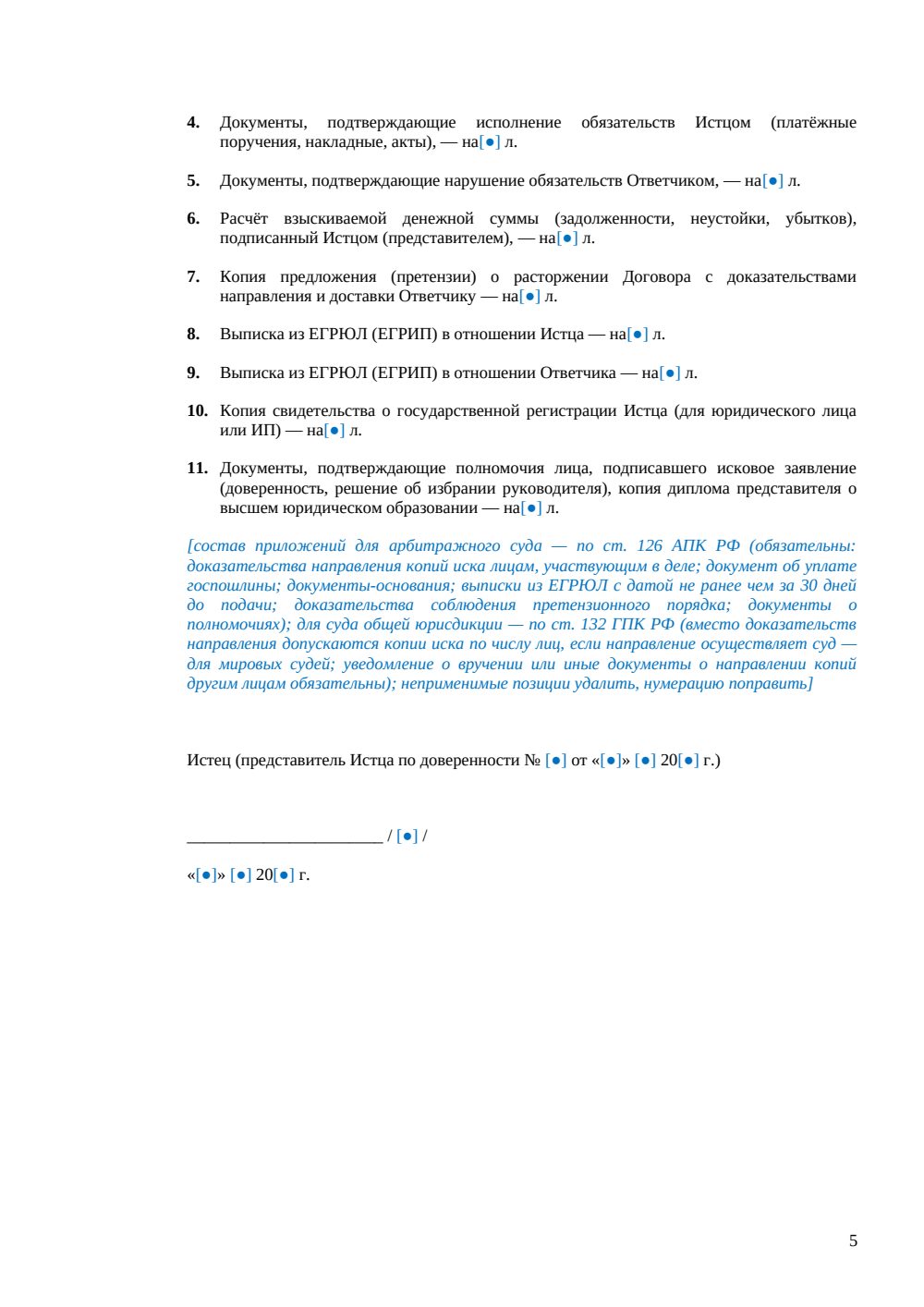 Заявление о расторжении договора в суде — страница 5, миниатюра
