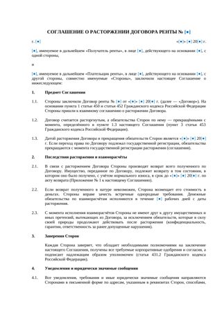 Соглашение о расторжении договора ренты — превью
