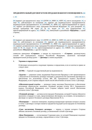 Предварительный договор купли-продажи нежилого помещения — превью