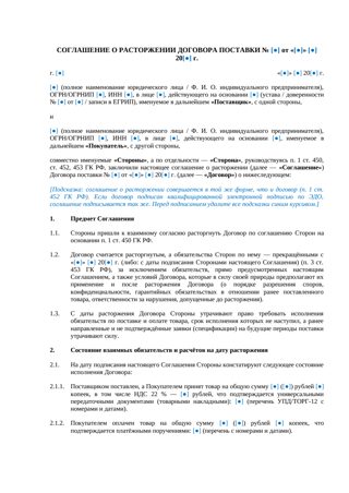 Соглашение о расторжении договора поставки — превью