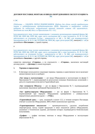 Договор поставки, монтажа и ввода оборудования B2B — превью