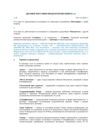 Договор поставки продуктов питания — превью