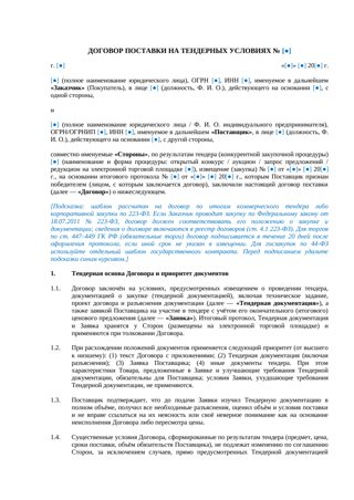 Договор поставки на тендерных условиях — превью