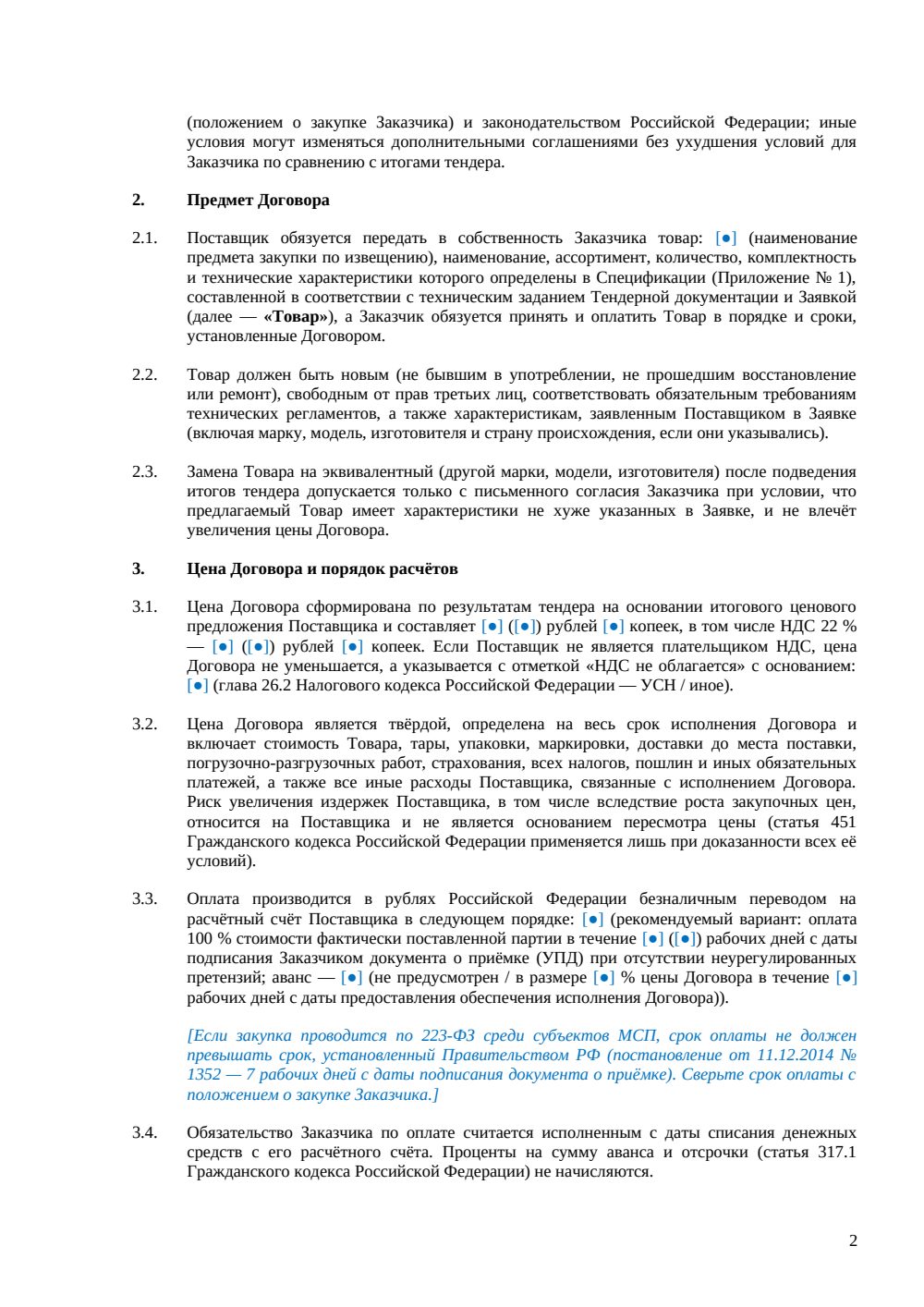 Договор поставки на тендерных условиях — страница 2, миниатюра