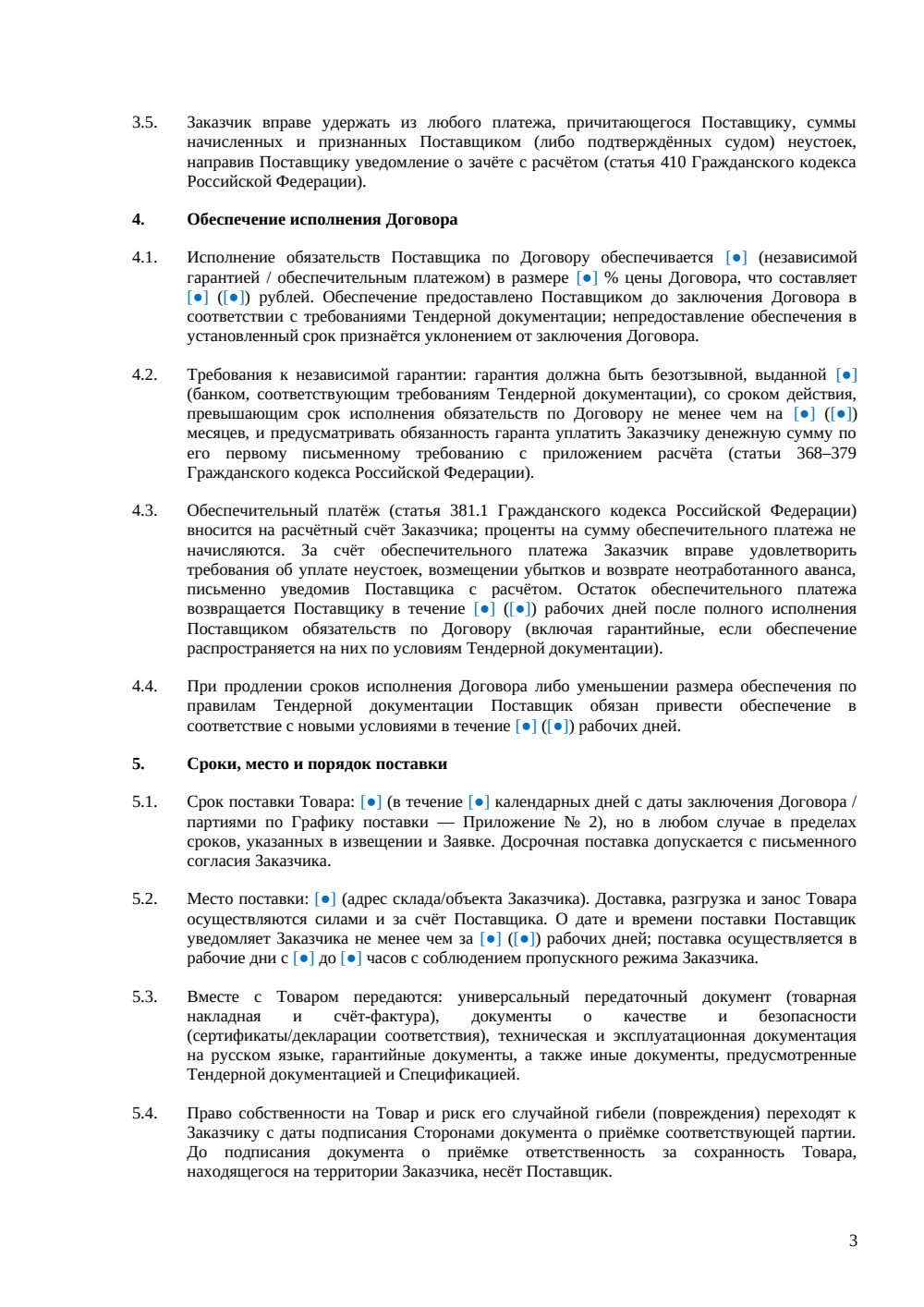 Договор поставки на тендерных условиях — страница 3, миниатюра