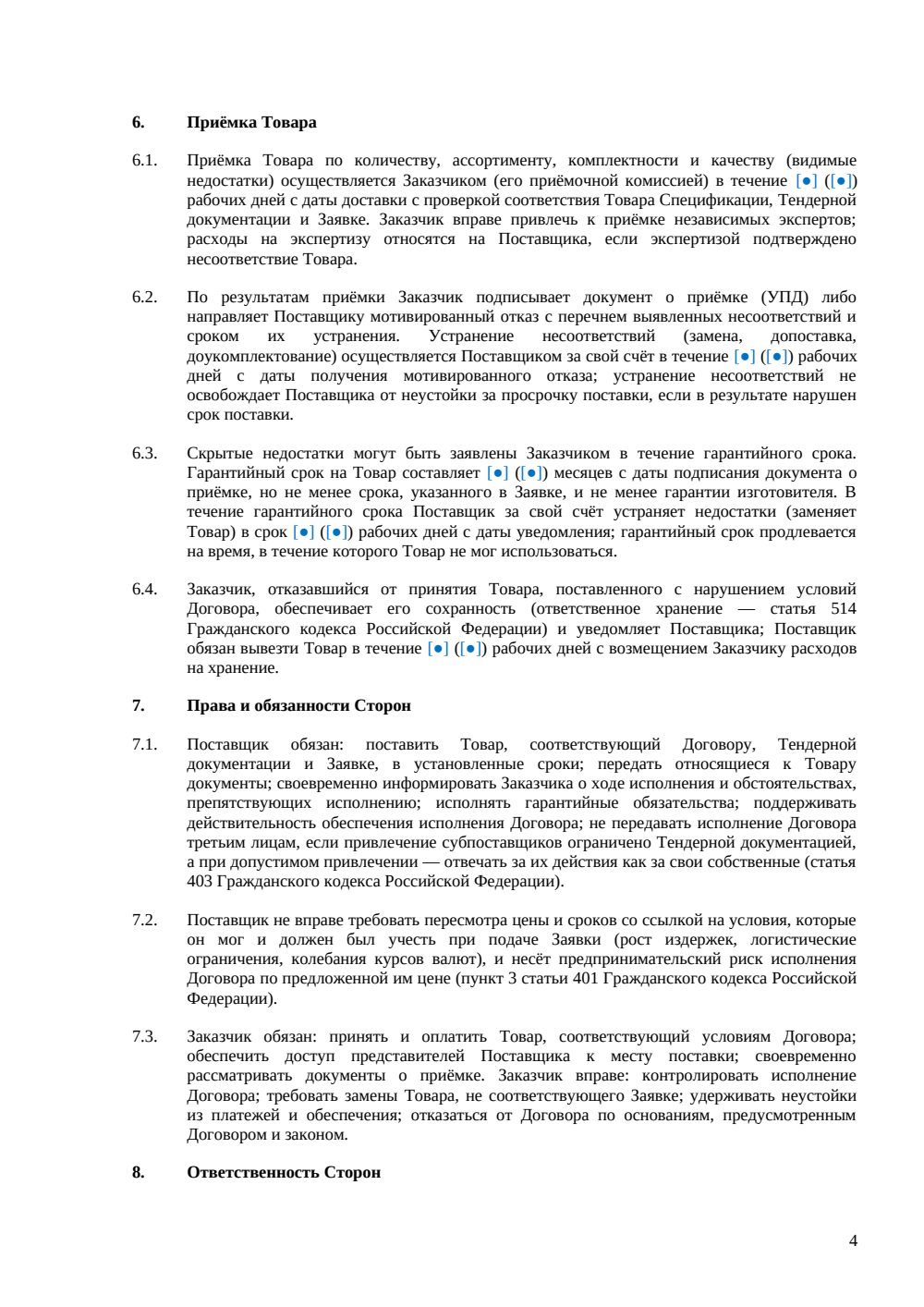 Договор поставки на тендерных условиях — страница 4, миниатюра