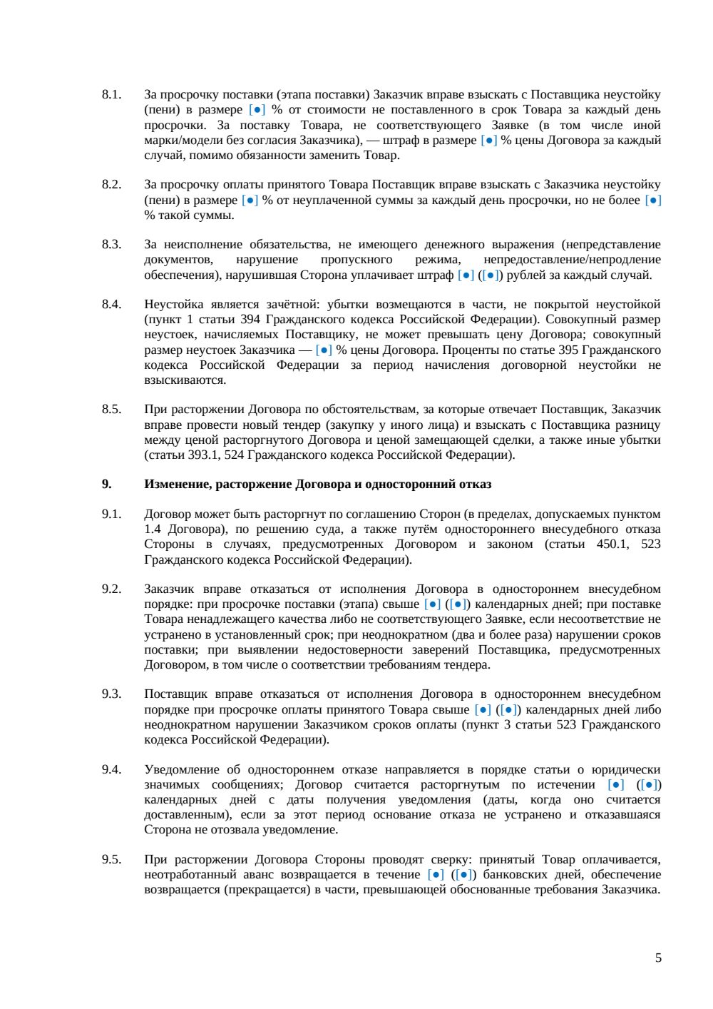 Договор поставки на тендерных условиях — страница 5, миниатюра