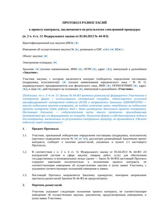 Протокол разногласий по 44-ФЗ — превью