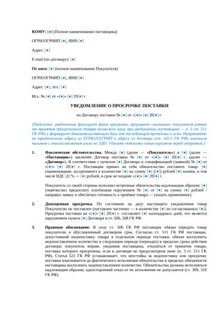 Уведомление о просрочке поставки — превью