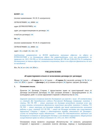 Уведомление об отказе от договора — превью