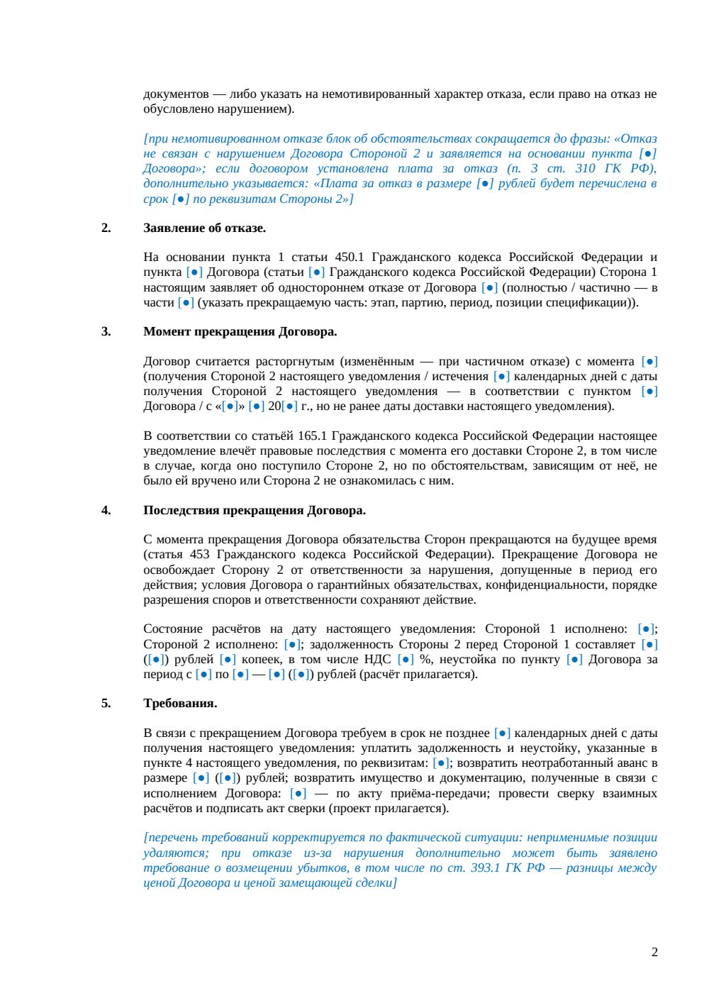 Уведомление об отказе от договора — страница 2, миниатюра