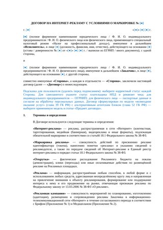 Договор на интернет-рекламу с условиями о маркировке — превью