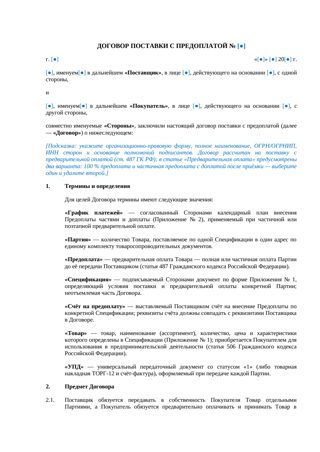 Договор поставки с предоплатой — превью
