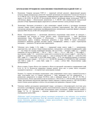 Товарная накладная ТОРГ-12 — превью