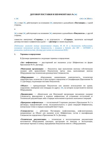 Договор поставки и шефмонтажа — превью