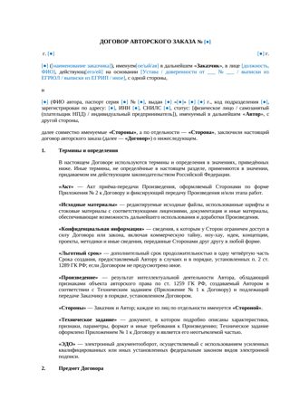 Договор авторского заказа с отчуждением права или лицензией по выбору — превью