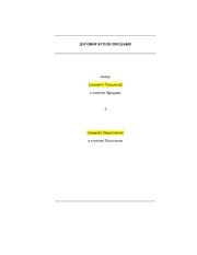 Apartment Sale and Purchase Agreement (set of documents)