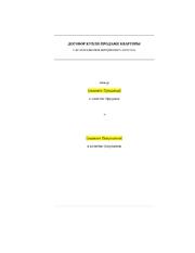 Договор купли-продажи квартиры с использованием материнского капитала (комплект документов) — превью
