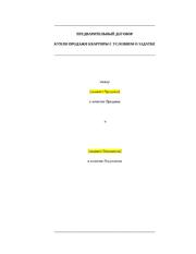 Предварительный договор купли-продажи квартиры с условием о задатке — превью
