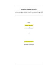 Предварительный договор купли-продажи квартиры с условием о задатке