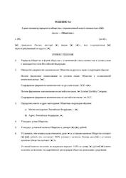 Решение единственного учредителя о создании ООО — превью