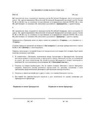 Акт возврата земельного участка арендодателю — превью