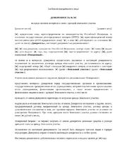 Доверенность на подписание договора аренды земельного участка и связанных с арендой документов — превью