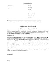 Уведомление арендодателя о передаче земельного участка в субаренду — превью