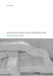 Правовые риски энергопредприятия. Методическое пособие