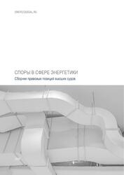Споры в сфере энергоснабжения — обложка книги