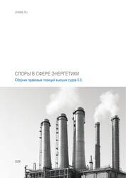 Споры в сфере энергоснабжения 6.0