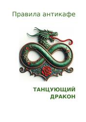 Правила работы и нахождения в антикафе — превью