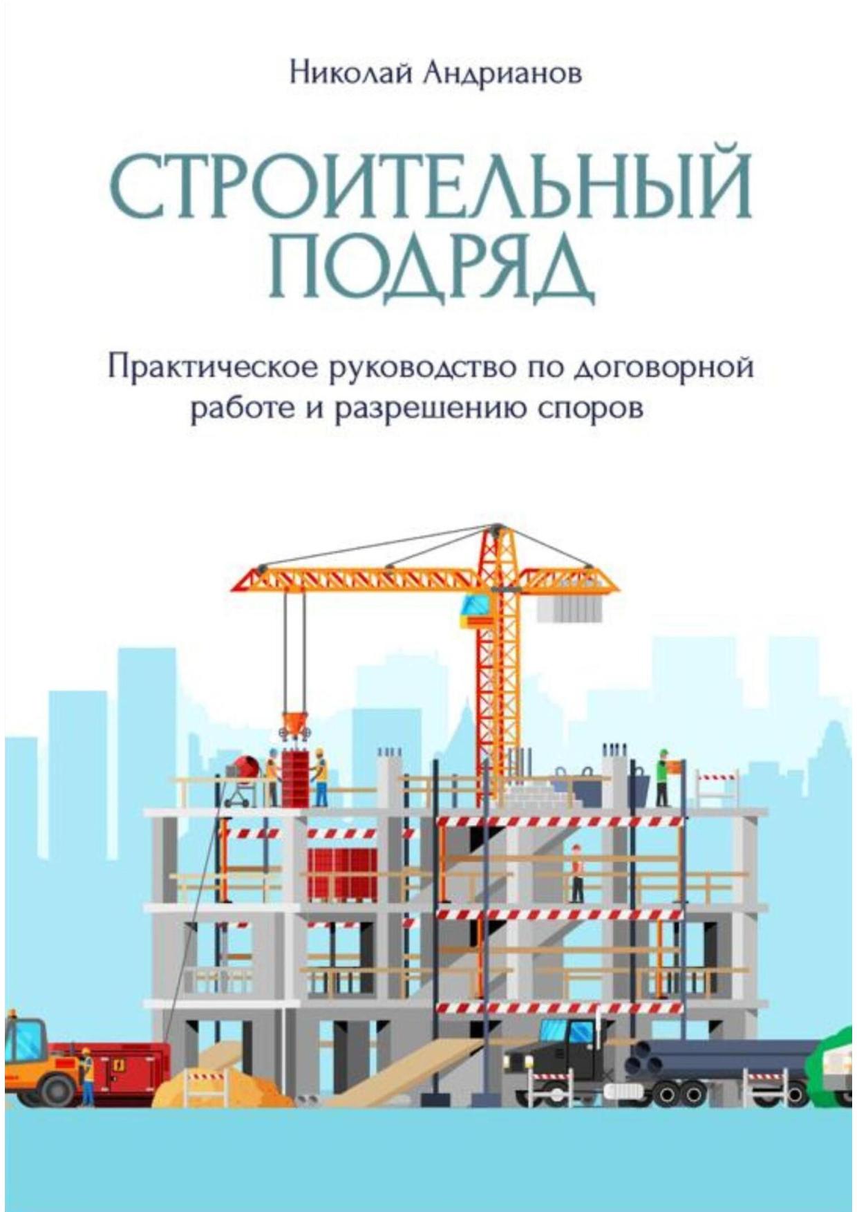 Строительный подряд: практическое руководство по договорной работе и разрешению споров — обложка книги