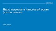 Виды вызовов в налоговый орган: памятка для налогоплательщика, требования и порядок действий — превью