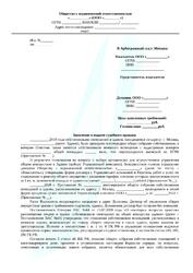 Application for a court order in an arbitration court