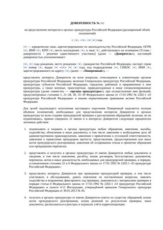 Доверенность на представление интересов в прокуратуре — превью