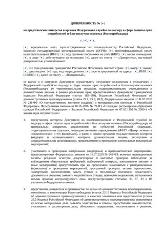 Доверенность в Роспотребнадзор — превью