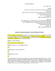 Акцепт на предложение о заключении договора — превью