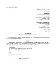 Ходатайство об ознакомлении с материалами дела онлайн — превью