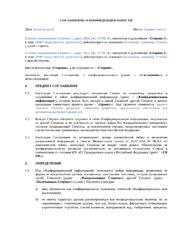 Cоглашение о конфиденциальности (NDA) — превью