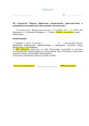 The procedure for registration of the emergence, suspension and termination of relations between the Organization and students