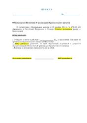 Regulations on the organization of the educational process