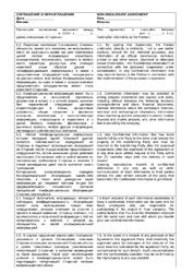 Соглашение о неразглашении конфиденциальной информации (NDA) на русском и английском языке — превью