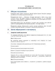 Готовый регламент: Порядок взаимодействия с нотариусом для компании — превью