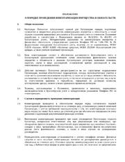 Положение об инвентаризации имущества и обязательств — превью
