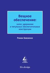 Вещное обеспечение: залог, удержание и титульные обеспечительные конструкции — обложка книги