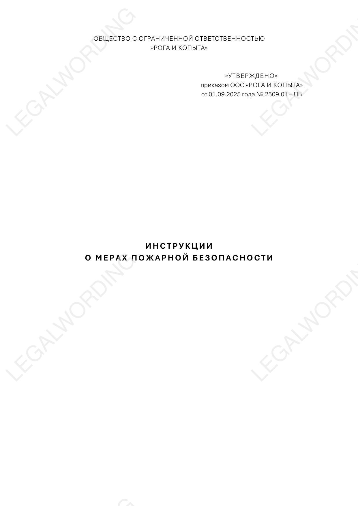 Инструкция о мерах пожарной безопасности — страница 4, миниатюра