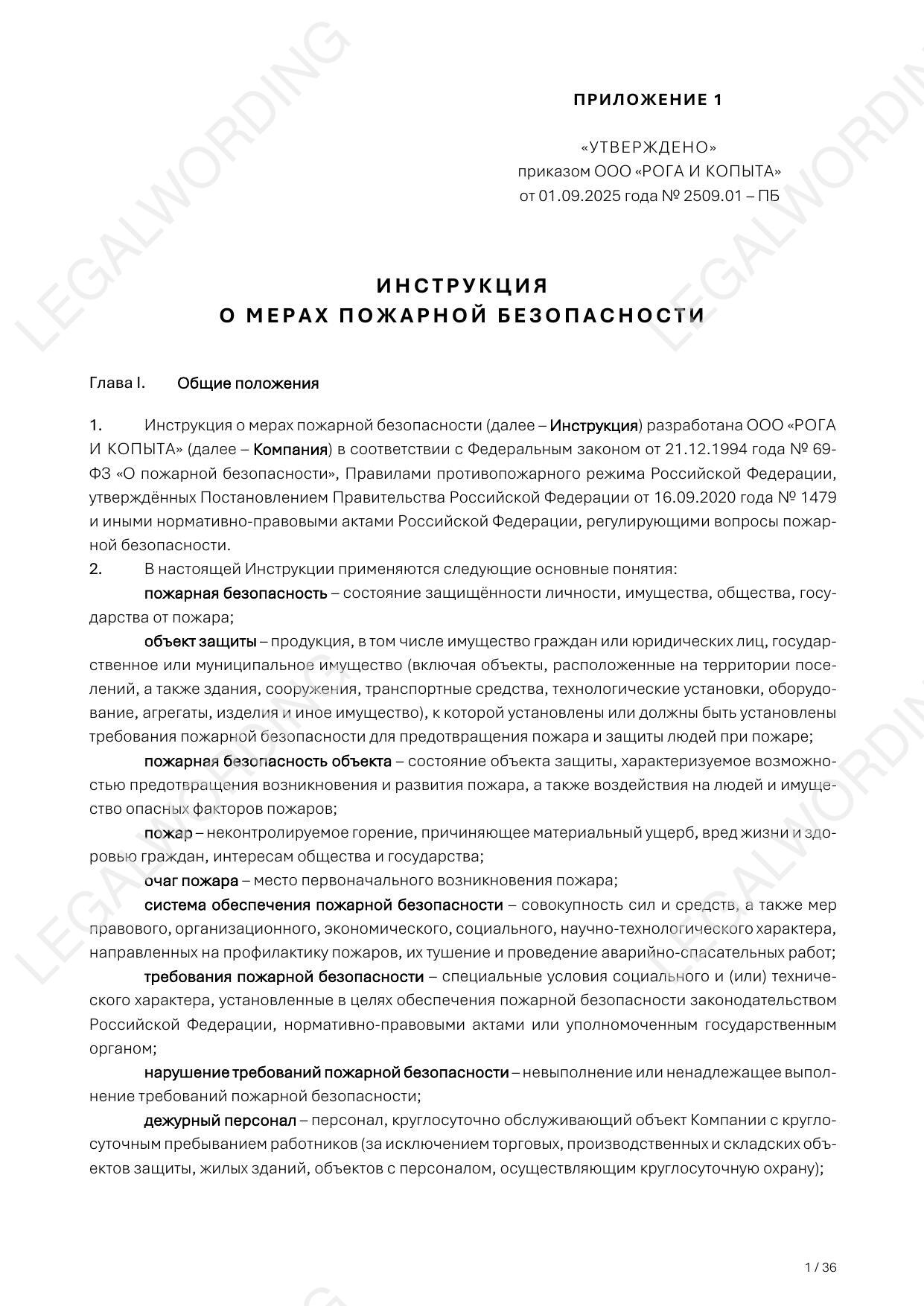 Инструкция о мерах пожарной безопасности — страница 5, миниатюра