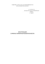 Инструкции о мерах пожарной безопасности — превью