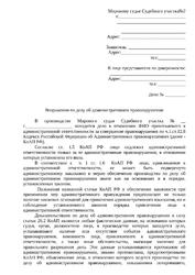 Возражения по делу об административном правонарушении (ч.1. ст.12.8. КоАП РФ)